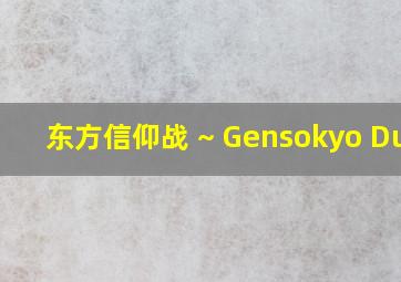 东方信仰战 ~ Gensokyo Duel